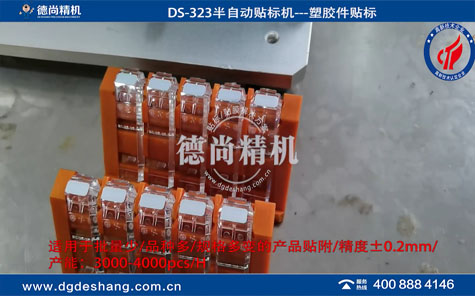 半自動高精度貼標機