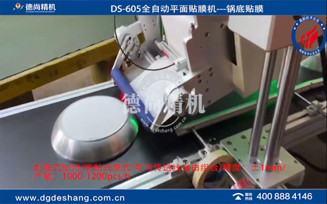 鍋底全自動平面貼膜機