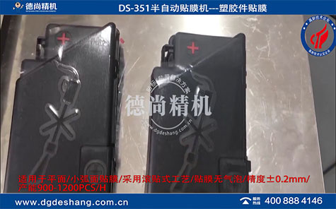 注塑件貼保護膜機