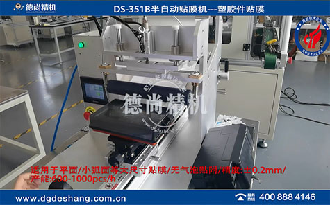 注塑件半自動貼膜機